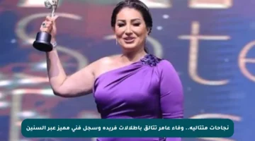 نجاحات متتالية.. وفاء عامر تتألق بإطلالات فريدة وسجل فني مميز عبر السنين